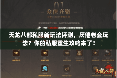 天龙八部私服新玩法评测,厌倦老套玩法?你的私服重生攻略来了! 天龙八部私服新玩法评测,厌倦老套玩法?你的私服重生攻略来了!