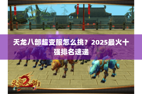 天龙八部超变服怎么挑？2025最火十强排名速递