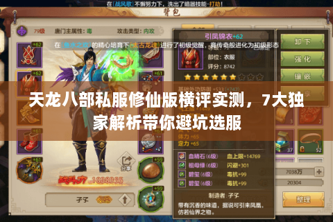 天龙八部私服修仙版横评实测,7大独家解析带你避坑选服 天龙八部私服修仙版横评实测,7大独家解析带你避坑选服