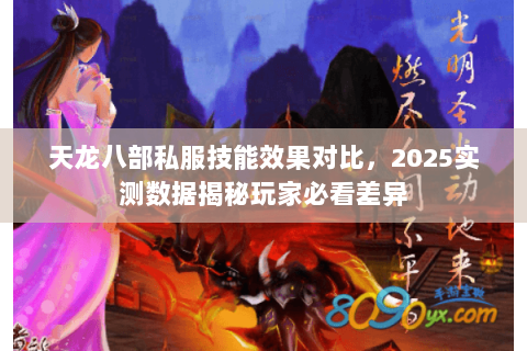 天龙八部私服技能效果对比，2025实测数据揭秘玩家必看差异