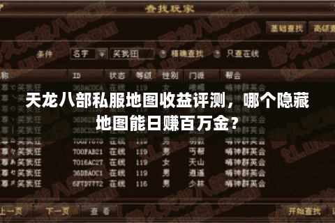 天龙八部私服地图收益评测，哪个隐藏地图能日赚百万金？