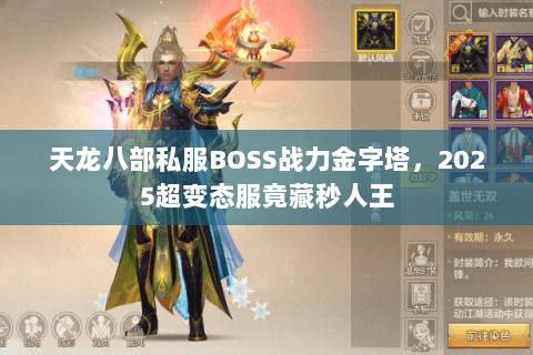 天龙八部私服BOSS战力金字塔,2025超变态服竟藏秒人王 天龙八部私服BOSS战力金字塔,2025超变态服竟藏秒人王