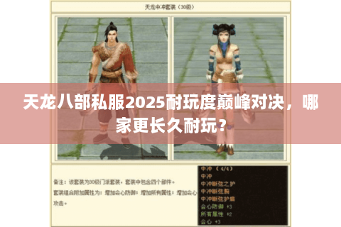 天龙八部私服2025耐玩度巅峰对决,哪家更长久耐玩? 天龙八部私服2025耐玩度巅峰对决,哪家更长久耐玩?