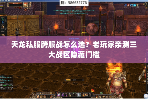 天龙私服跨服战怎么选?老玩家亲测三大战区隐藏门槛 天龙私服跨服战怎么选?老玩家亲测三大战区隐藏门槛