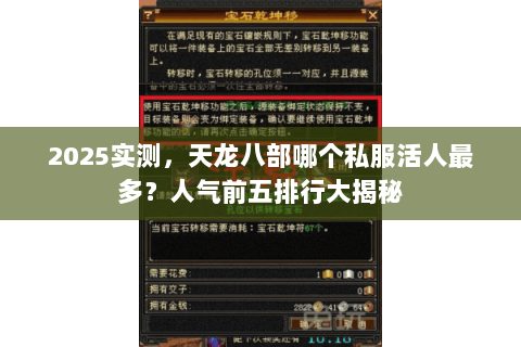 2025实测,天龙八部哪个私服活人最多?人气前五排行大揭秘 2025实测,天龙八部哪个私服活人最多?人气前五排行大揭秘