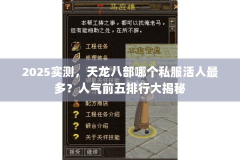 2025实测,天龙八部哪个私服活人最多?人气前五排行大揭秘 2025实测,天龙八部哪个私服活人最多?人气前五排行大揭秘