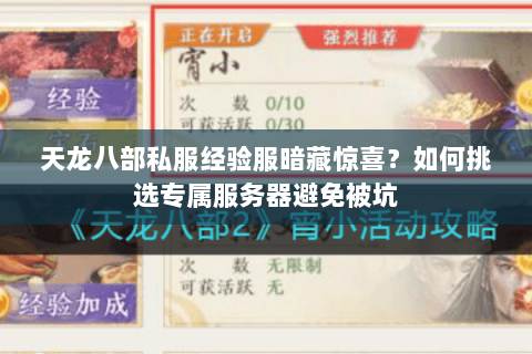 天龙八部私服经验服暗藏惊喜？如何挑选专属服务器避免被坑