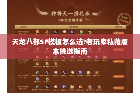 天龙八部SF模板怎么选?老玩家私藏版本挑选指南 天龙八部SF模板怎么选?老玩家私藏版本挑选指南