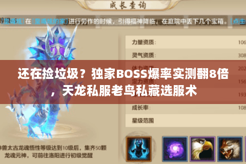 还在捡垃圾?独家BOSS爆率实测翻8倍,天龙私服老鸟私藏选服术 还在捡垃圾?独家BOSS爆率实测翻8倍,天龙私服老鸟私藏选服术