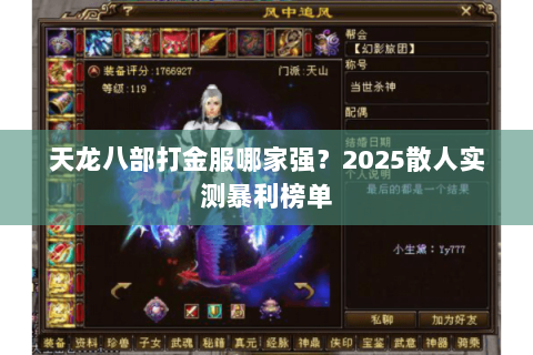 天龙八部打金服哪家强？2025散人实测暴利榜单
