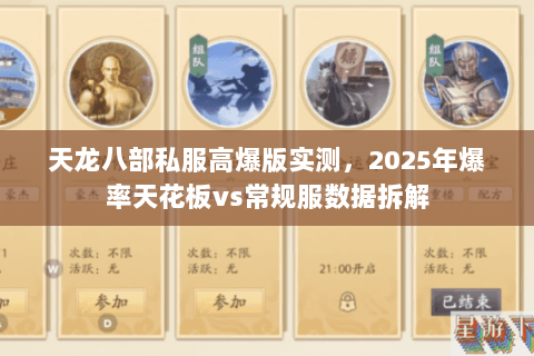 天龙八部私服高爆版实测,2025年爆率天花板vs常规服数据拆解 天龙八部私服高爆版实测,2025年爆率天花板vs常规服数据拆解