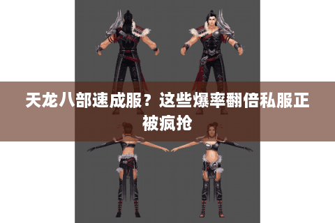 天龙八部速成服?这些爆率翻倍私服正被疯抢 天龙八部速成服?这些爆率翻倍私服正被疯抢