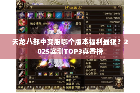 天龙八部中变服哪个版本福利最狠?2025实测TOP3真香榜 天龙八部中变服哪个版本福利最狠?2025实测TOP3真香榜