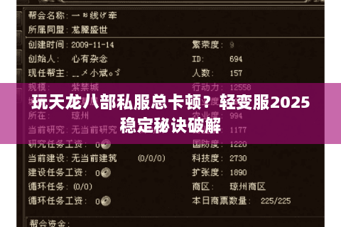 玩天龙八部私服总卡顿？轻变服2025稳定秘诀破解