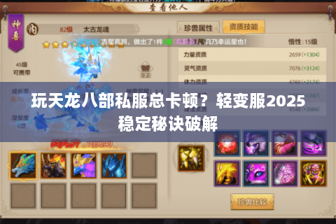 玩天龙八部私服总卡顿？轻变服2025稳定秘诀破解