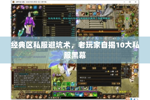 经典区私服避坑术，老玩家自揭10大私服黑幕