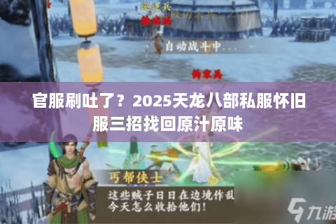 官服刷吐了?2025天龙八部私服怀旧服三招找回原汁原味 官服刷吐了?2025天龙八部私服怀旧服三招找回原汁原味