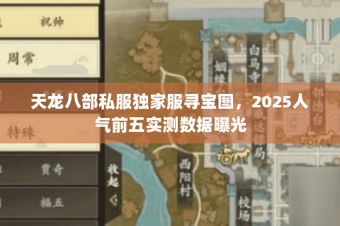 天龙八部私服独家服寻宝图,2025人气前五实测数据曝光 天龙八部私服独家服寻宝图,2025人气前五实测数据曝光
