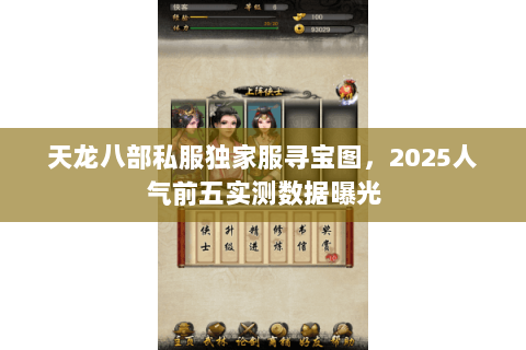 天龙八部私服独家服寻宝图,2025人气前五实测数据曝光 天龙八部私服独家服寻宝图,2025人气前五实测数据曝光