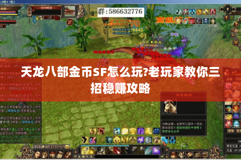 天龙八部金币SF怎么玩?老玩家教你三招稳赚攻略