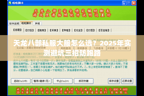 天龙八部私服大服怎么选?2025年实测避坑三招防跑路 天龙八部私服大服怎么选?2025年实测避坑三招防跑路