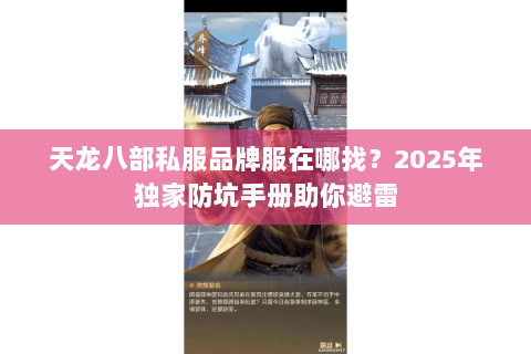 天龙八部私服品牌服在哪找?2025年独家防坑手册助你避雷 天龙八部私服品牌服在哪找?2025年独家防坑手册助你避雷