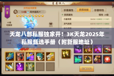 天龙八部私服独家开!3K天龙2025年私服甄选手册(附新服地址) 天龙八部私服独家开!3K天龙2025年私服甄选手册(附新服地址)
