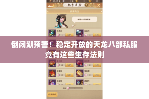 倒闭潮预警！稳定开放的天龙八部私服竟有这些生存法则