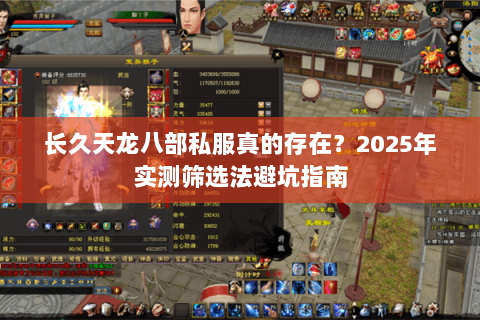 长久天龙八部私服真的存在?2025年实测筛选法避坑指南 长久天龙八部私服真的存在?2025年实测筛选法避坑指南
