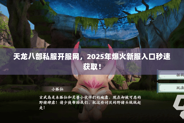 天龙八部私服开服网，2025年爆火新服入口秒速获取！