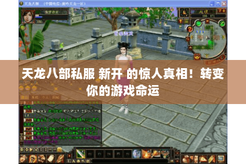 天龙八部私服 新开 的惊人真相!转变你的游戏命运 天龙八部私服 新开 的惊人真相!转变你的游戏命运