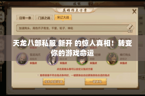 天龙八部私服 新开 的惊人真相!转变你的游戏命运 天龙八部私服 新开 的惊人真相!转变你的游戏命运