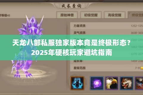 天龙八部私服独家版本竟是终极形态？2025年硬核玩家避坑指南
