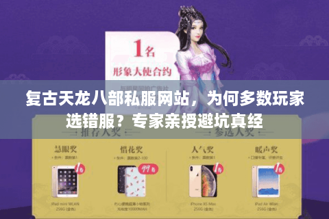 复古天龙八部私服网站,为何多数玩家选错服?专家亲授避坑真经 复古天龙八部私服网站,为何多数玩家选错服?专家亲授避坑真经