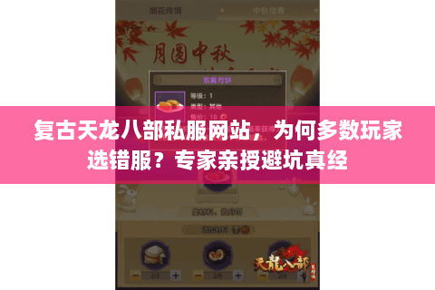 复古天龙八部私服网站,为何多数玩家选错服?专家亲授避坑真经 复古天龙八部私服网站,为何多数玩家选错服?专家亲授避坑真经