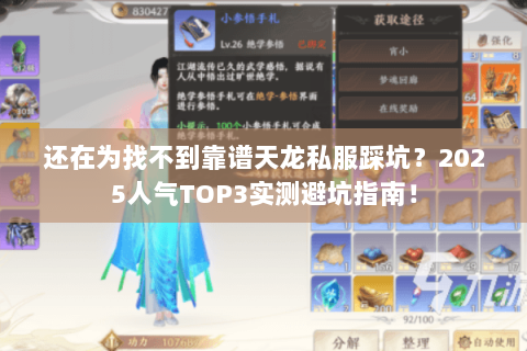还在为找不到靠谱天龙私服踩坑?2025人气TOP3实测避坑指南! 还在为找不到靠谱天龙私服踩坑?2025人气TOP3实测避坑指南!