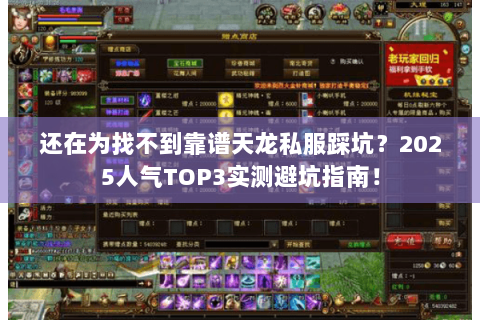 还在为找不到靠谱天龙私服踩坑?2025人气TOP3实测避坑指南! 还在为找不到靠谱天龙私服踩坑?2025人气TOP3实测避坑指南!
