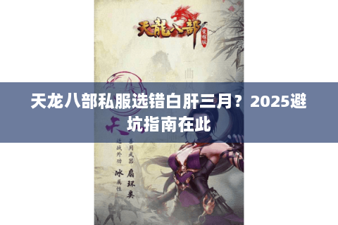 天龙八部私服选错白肝三月？2025避坑指南在此
