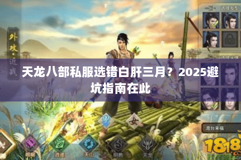 天龙八部私服选错白肝三月？2025避坑指南在此
