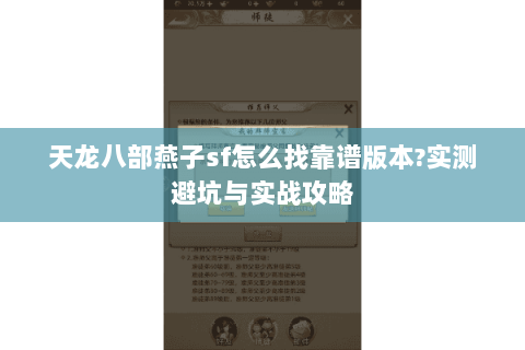 天龙八部燕子sf怎么找靠谱版本?实测避坑与实战攻略 天龙八部燕子sf怎么找靠谱版本?实测避坑与实战攻略
