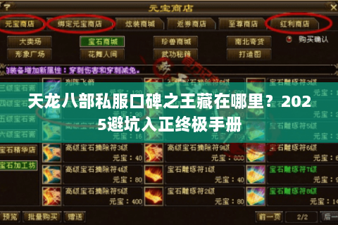 天龙八部私服口碑之王藏在哪里？2025避坑入正终极手册