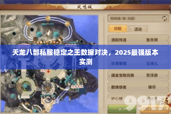 天龙八部私服稳定之王数据对决,2025最强版本实测 天龙八部私服稳定之王数据对决,2025最强版本实测