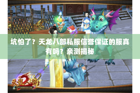 坑怕了?天龙八部私服信誉保证的服真有吗?亲测揭秘 坑怕了?天龙八部私服信誉保证的服真有吗?亲测揭秘