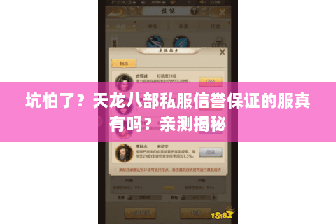 坑怕了?天龙八部私服信誉保证的服真有吗?亲测揭秘 坑怕了?天龙八部私服信誉保证的服真有吗?亲测揭秘