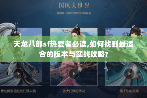 天龙八部sf热爱者必读,如何找到最适合的版本与实战攻略? 天龙八部sf热爱者必读,如何找到最适合的版本与实战攻略?