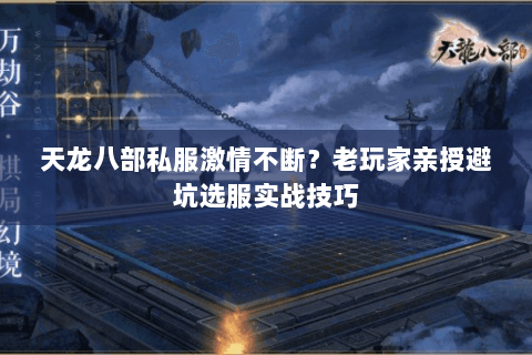 天龙八部私服激情不断？老玩家亲授避坑选服实战技巧
