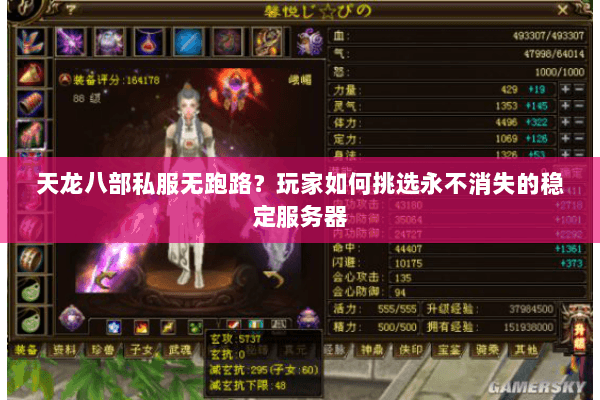 天龙八部私服无跑路？玩家如何挑选永不消失的稳定服务器