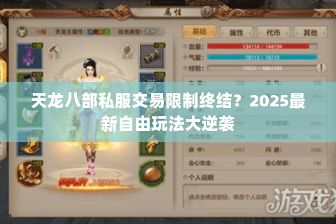天龙八部私服交易限制终结?2025最新自由玩法大逆袭 天龙八部私服交易限制终结?2025最新自由玩法大逆袭