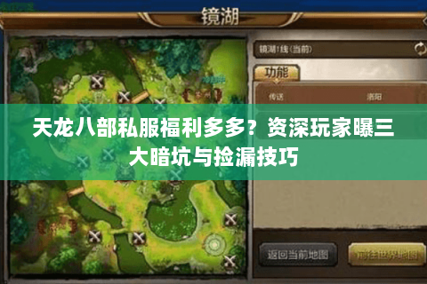 天龙八部私服福利多多?资深玩家曝三大暗坑与捡漏技巧 天龙八部私服福利多多?资深玩家曝三大暗坑与捡漏技巧