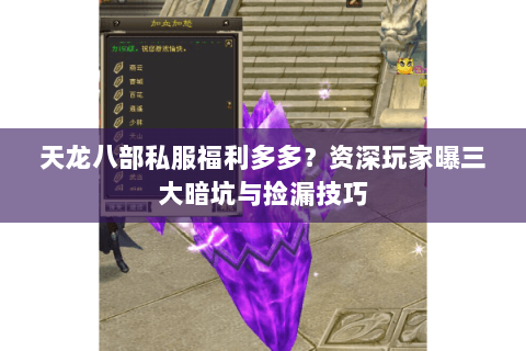 天龙八部私服福利多多?资深玩家曝三大暗坑与捡漏技巧 天龙八部私服福利多多?资深玩家曝三大暗坑与捡漏技巧